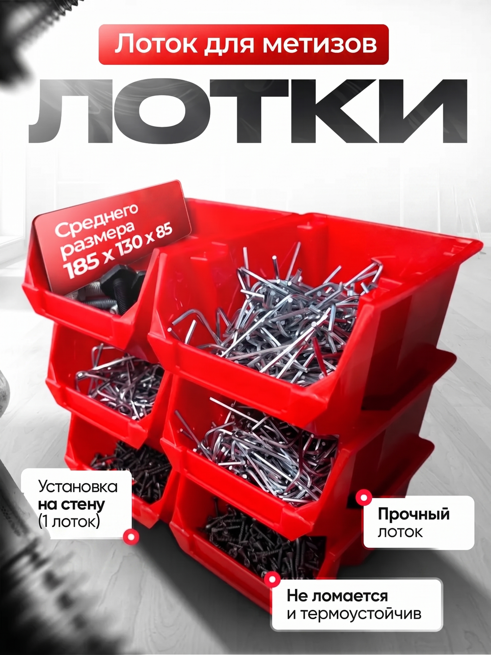 Лоток для метизов красный - 1 шт.