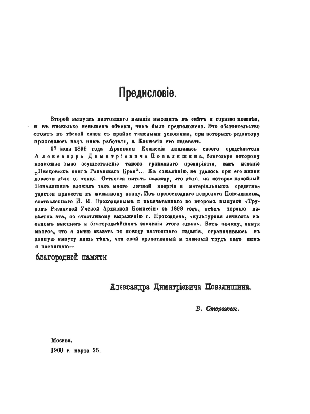 Писцовые книги Рязанского края. Том 1, Выпуск 2 | В. Н. Сторожев