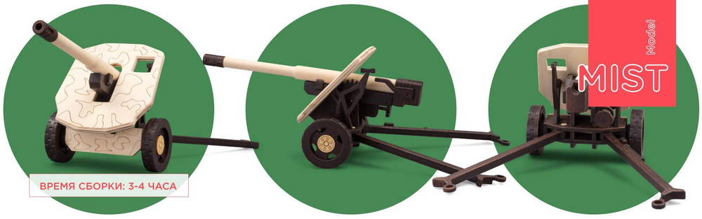Артиллерийская Пушка MIST от TARG - деревянный конструктор, сборная модель, 3d пазл