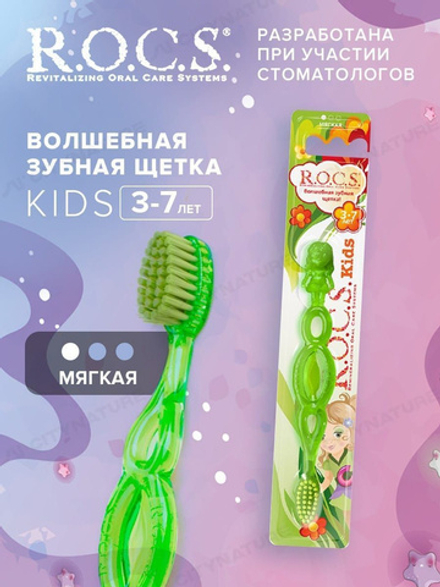 R.O.C.S Kids 3-7 лет З/щетка дет.