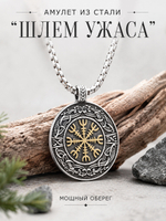 Кулон из стали "Агисхьяльм. Шлем ужаса"