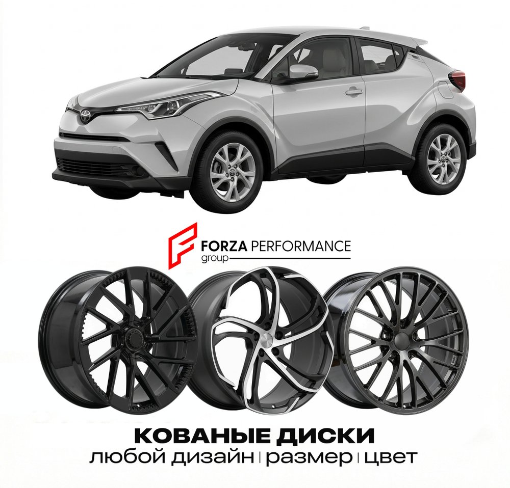 КОВАНЫЕ ДИСКИ для Toyota C-HR II (X20) 2023-2026 Тойота