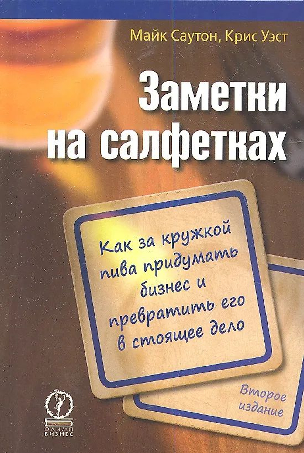 Заметки на салфетках. Как за кружкой пива придумать бизнес и превратить его в настоящее дело