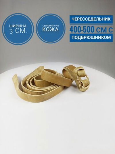 Чересседельник с подбрюшником из натуральной кожи 30 мм 4-5 метров