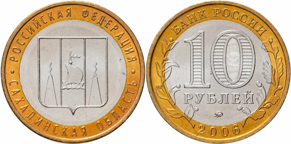 Россия 10 рублей, 2006 Сахалинская область XF