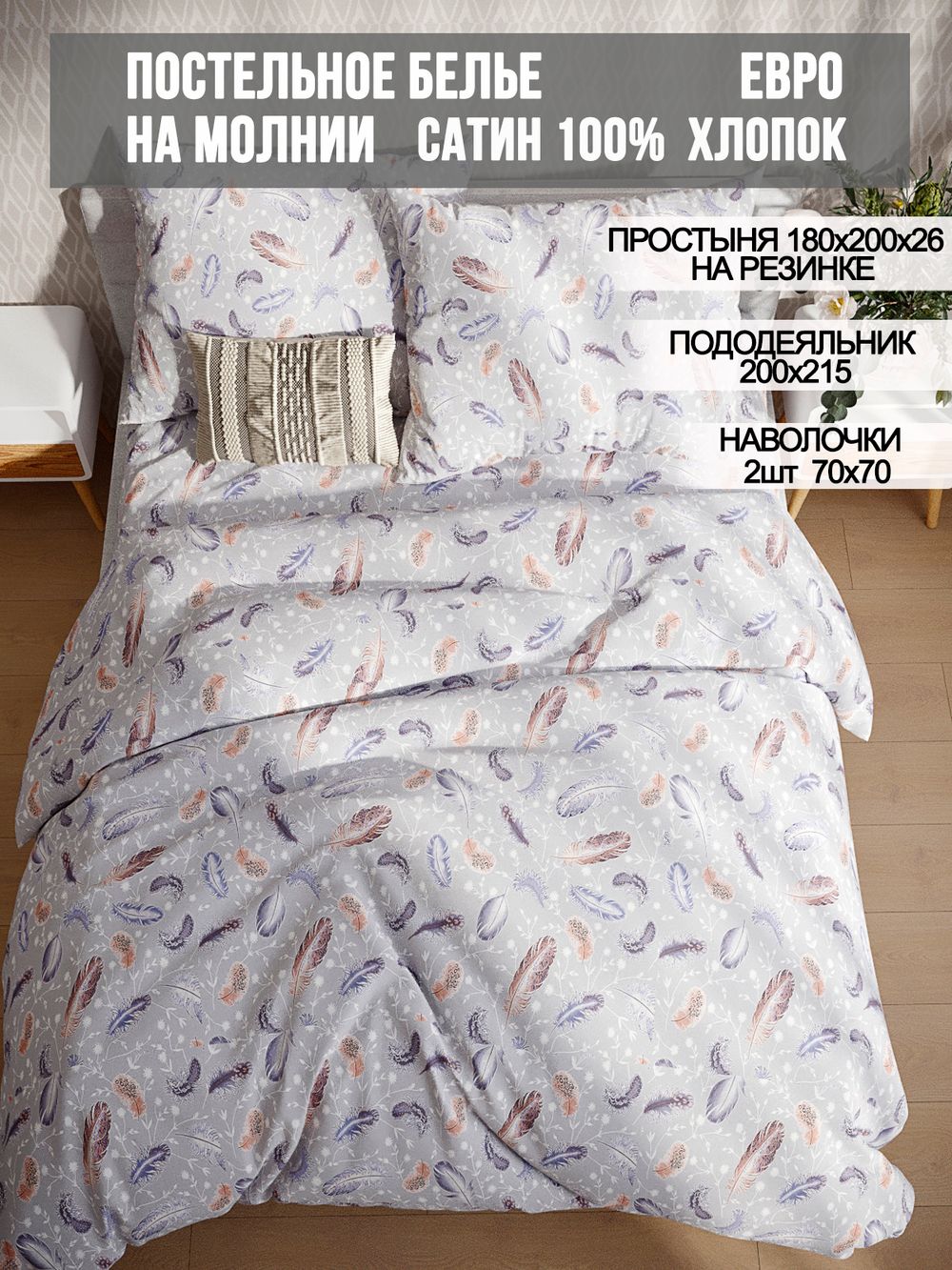 Постельное белье сатин Milky Garden "Перья" евро  Наволочка 70х70 см 2 шт Простынь на резинке 180x200 см Пододеяльник 200x215 см