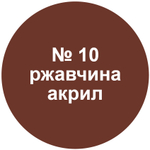 Краска "ржавчина".