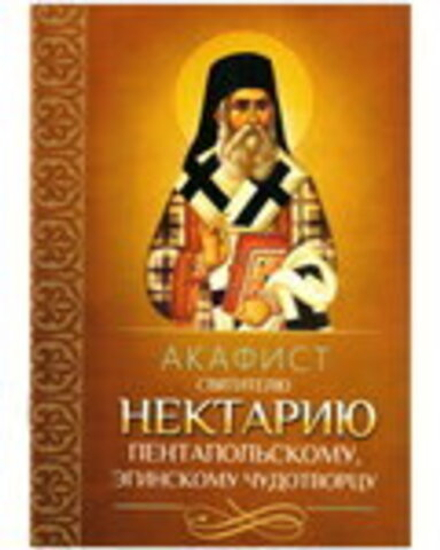 Акафист святителю Нектарию Пентапольскому, Эгинскому чудотворцу (Благовест)