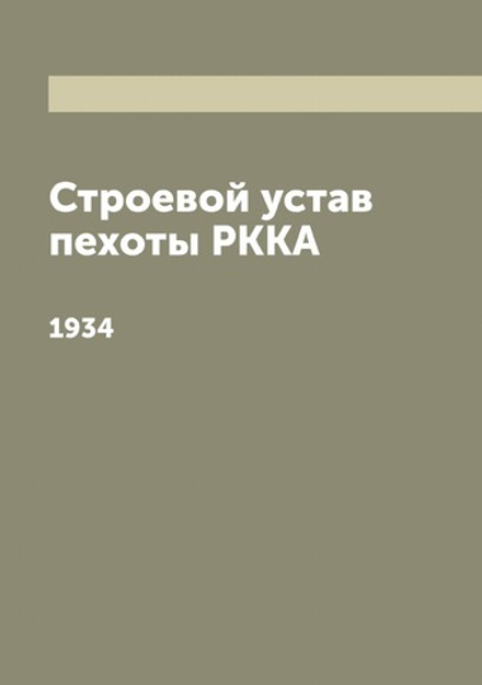 Строевой устав пехоты РККА. 1934 | Нет автора