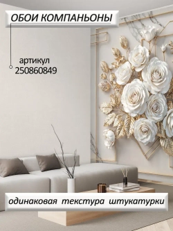 Объемные 3D фотообои золотые цветы и мрамор