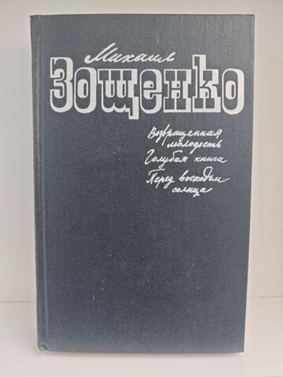 Возвращенная молодость. Голубая книга. Перед восходом солнца