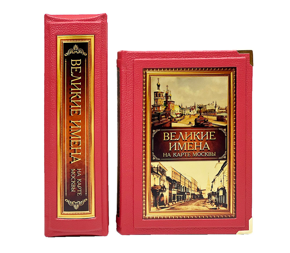 Великие имена на карте Москвы (в коробе)