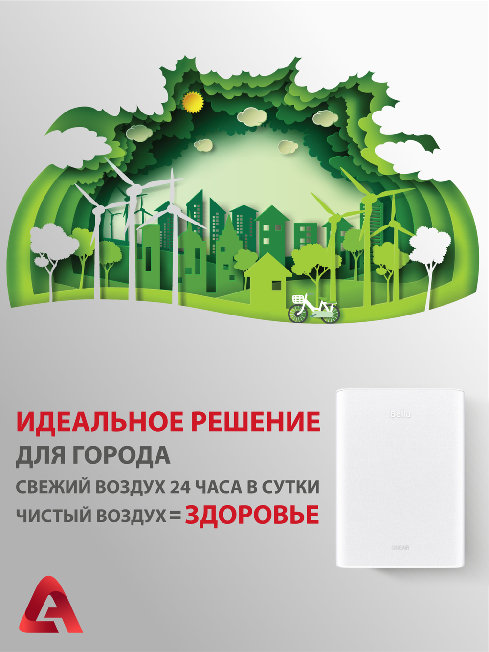 Приточный очиститель воздуха Ballu Oneair ASP-100W