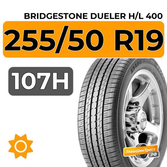 Bridgestone Dueler H/L 400 255/50 R19 107H XL RunFlat