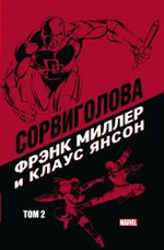Комикс Сорвиголова Фрэнка Миллера. Том 2