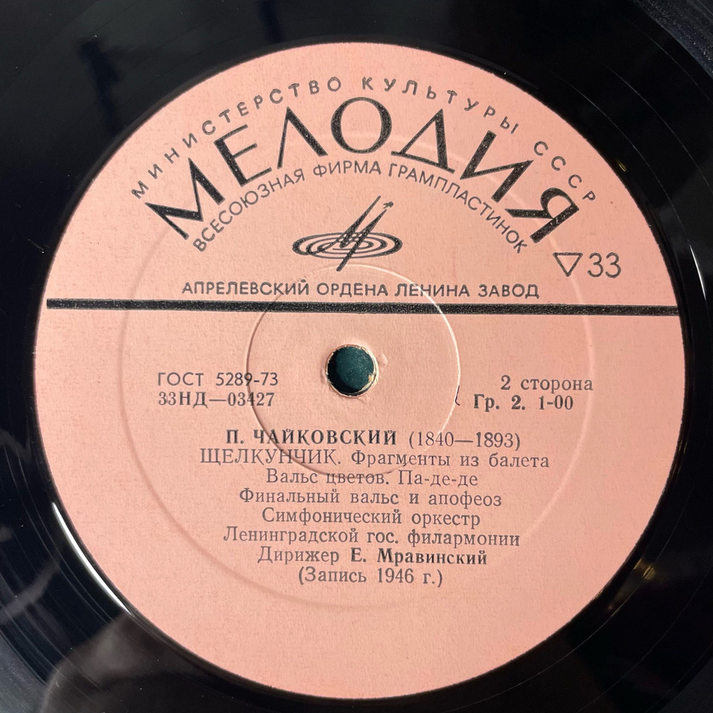 Винтажная виниловая пластинка LP П. Чайковский, Щелкунчик. Фрагменты Из Балета (СССР 1978)