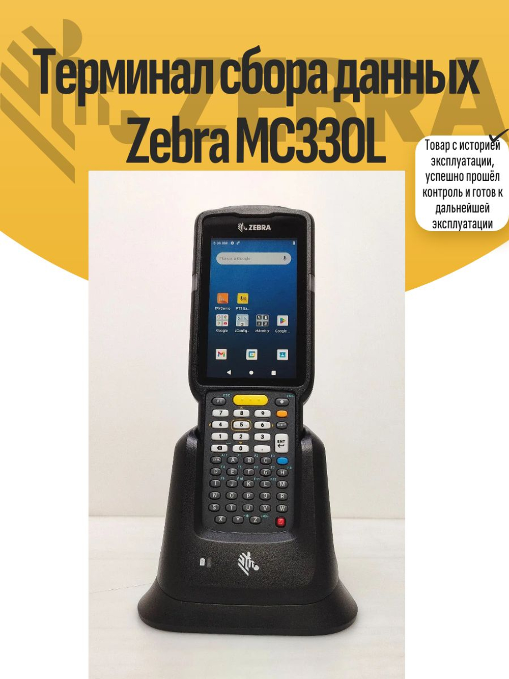 Терминал сбора данных Zebra MC330L