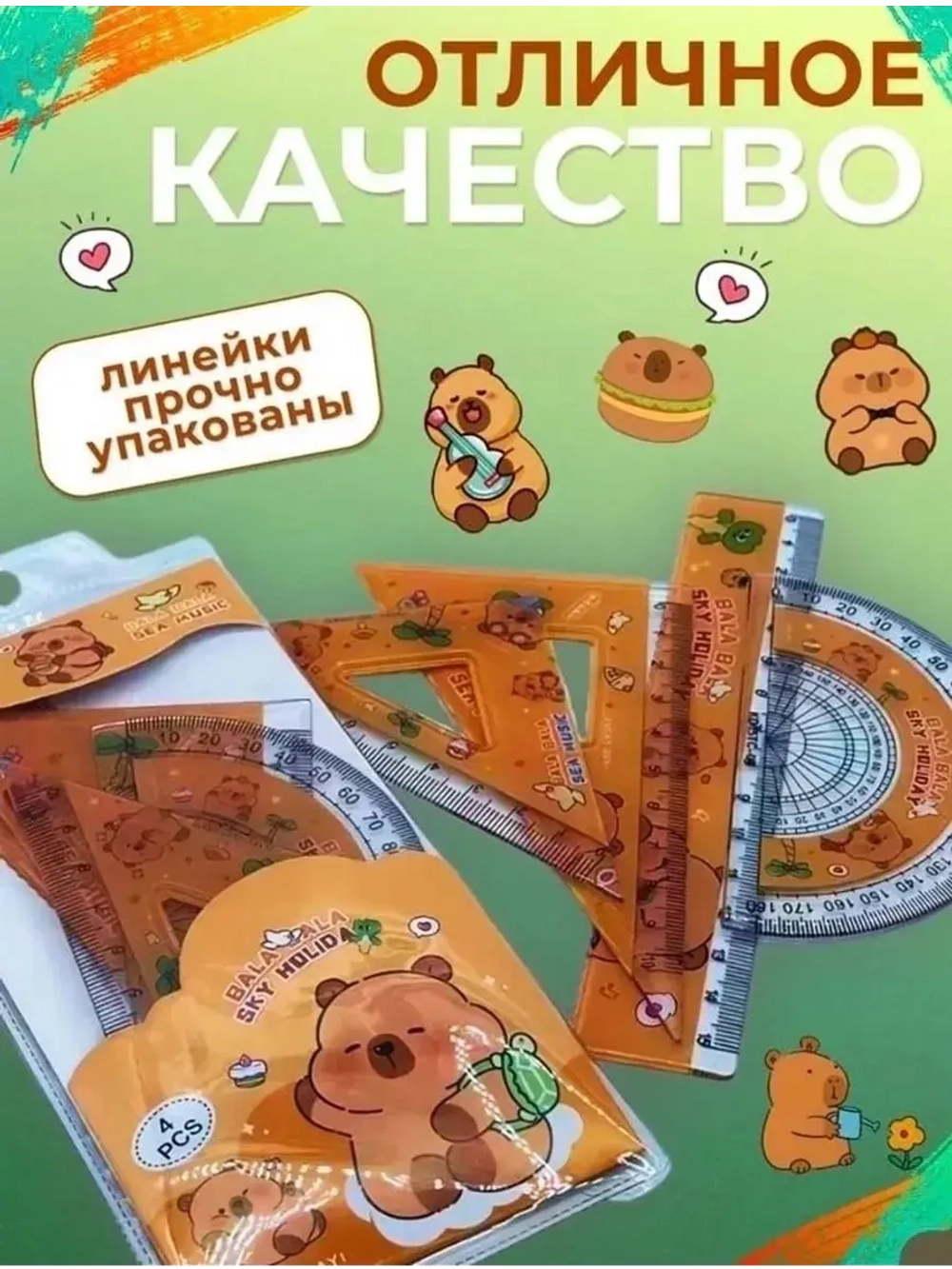 Набор линеек Капибара