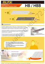 OLFA 25 мм, 20 шт, в пластиковом кейсе, сегментированные лезвия (OL-HB-20)