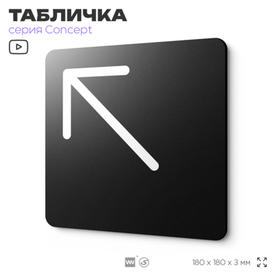 Табличка Стрелка налево вверх, на дверь и стену, навигационная и информационная, серия CONCEPT, 18х18 см, Айдентика Технолоджи