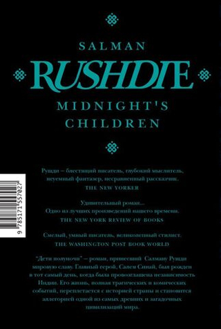 Дети полуночи. Салман Рушди