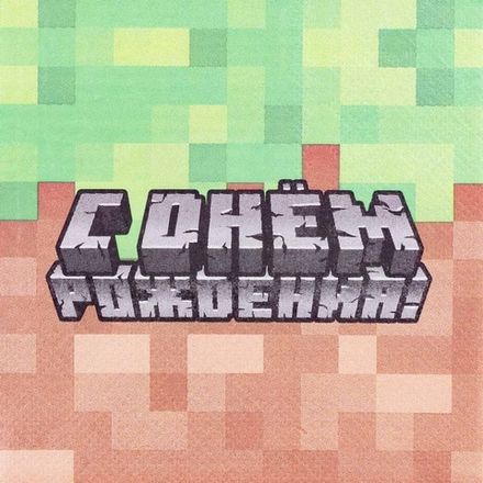 Салфетки "С ДР Пиксели" 25 см