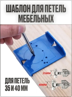Шаблон для петель мебельных, кондуктор для мебельных петель
