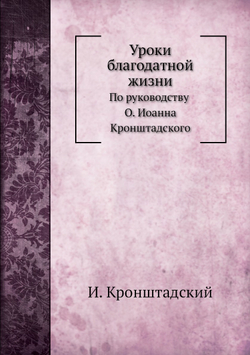 Уроки благодатной жизни | И. Кронштадский