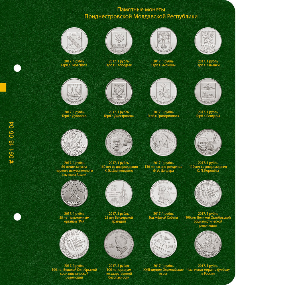Альбом для монет Приднестровской Молдавской Республики. Том 1 Albo Numismatico