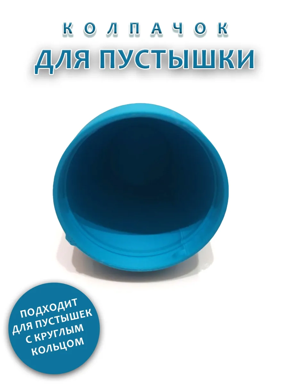 Колпачок для соски