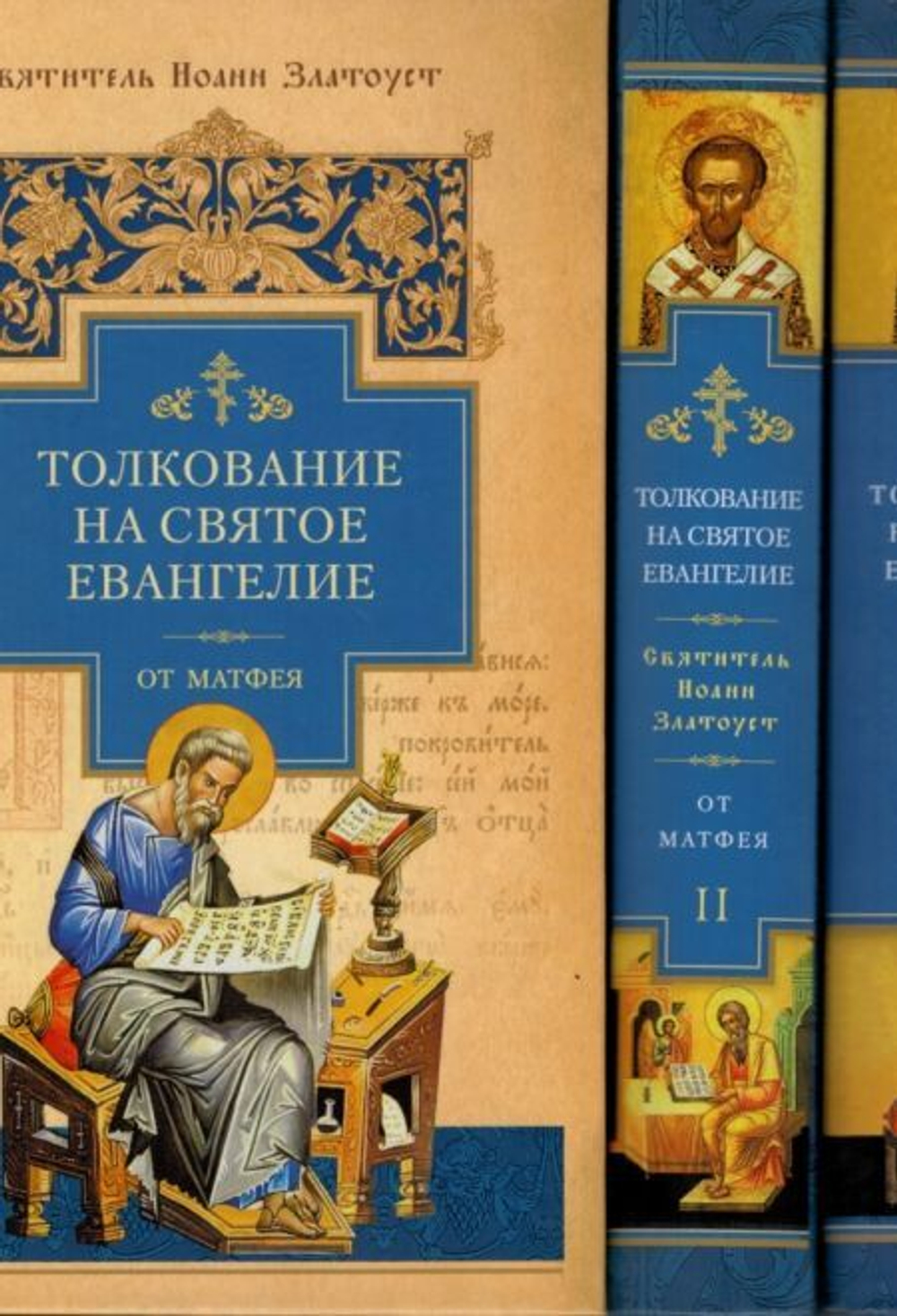 Толкование на Святое Евангелие (комплект из 3 книг)