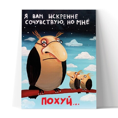 Я вам искренне сочувствую...