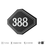 Номерок на дверь квартиры 388, для кабинета, офиса, шильдик 9 х 7 см, черный, Айдентика Технолоджи