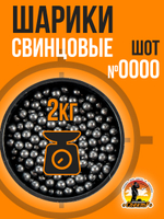 Шарики свинцовые №8,5мм (2кг)