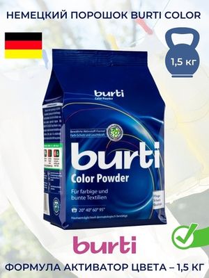 BURTI Стиральный порошок для цветного белья Burti Color 1.5 кг