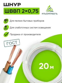 Провод электрический Альфакабель ШВВП 2х0,75 ГОСТ, бухта 20м