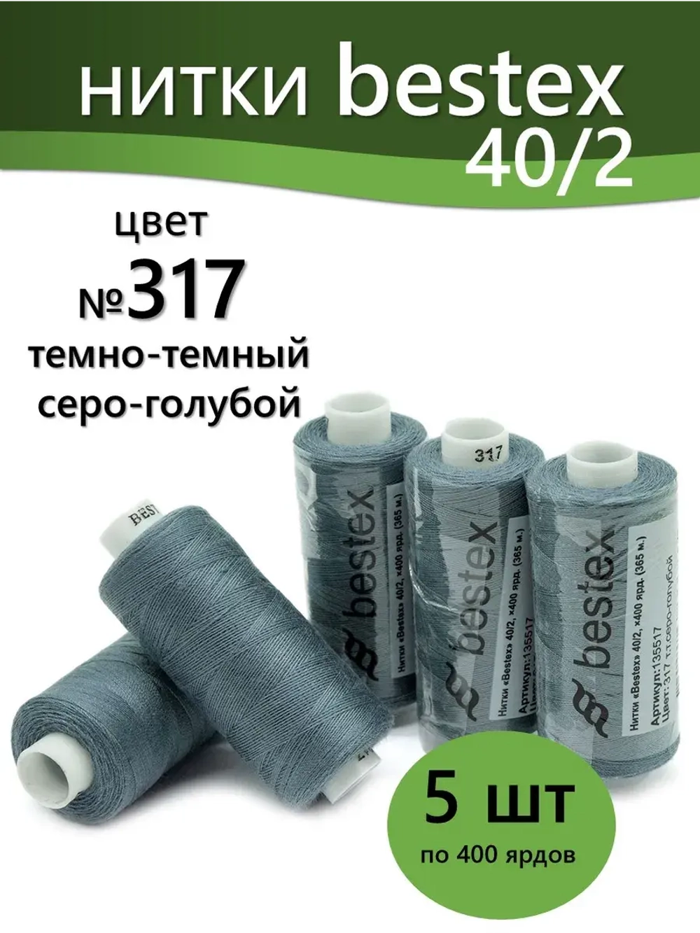 Нитки BESTEX для швейных машин и оверлока 40/2, упаковка 5 шт, цвет 317 темный серо-голубой