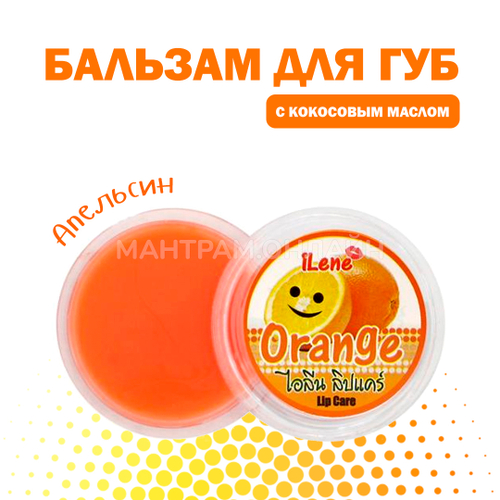 Бальзам для губ iLene Coconut Oil Orange Апельсин 10 г