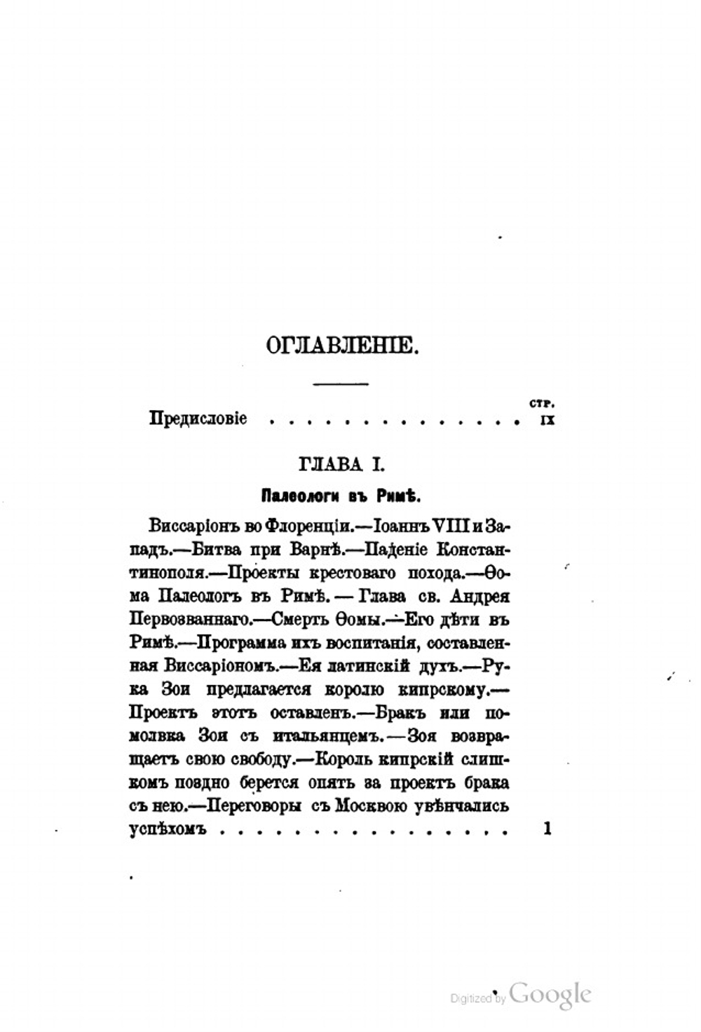 Россия и восток. Царское бракосочетание в Ватикане. Иван III и София Палеолог | П. Пирлинг