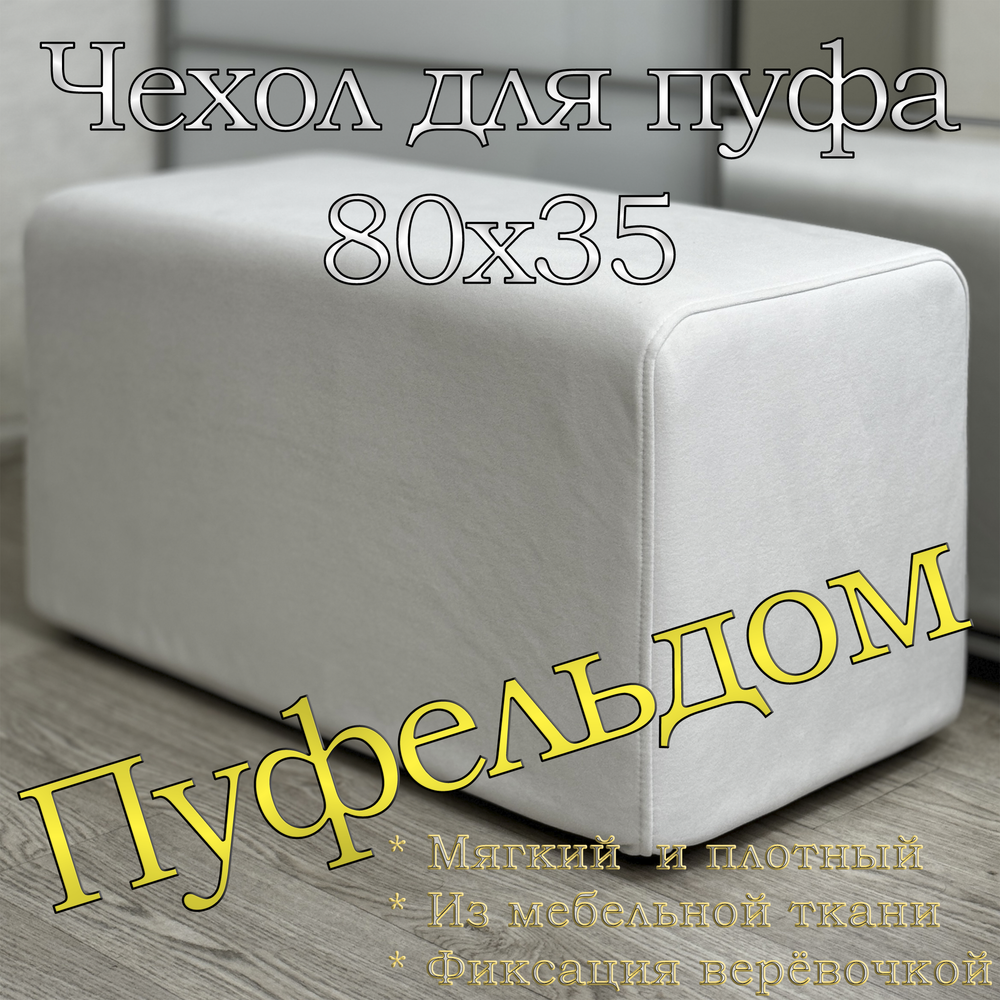 Чехол 80х35 на пуфик прямоугольный