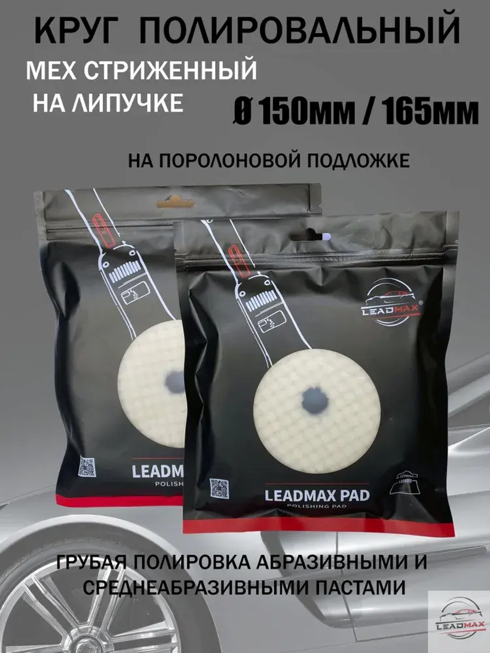 Круг полировальный меховой 150мм LEADMAX