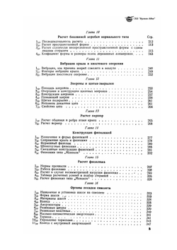 Конструкция и расчет самолета на прочность | И.Н. Виноградов