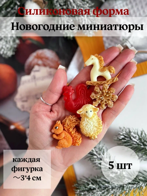 Силиконовая форма новогодние миниатюры