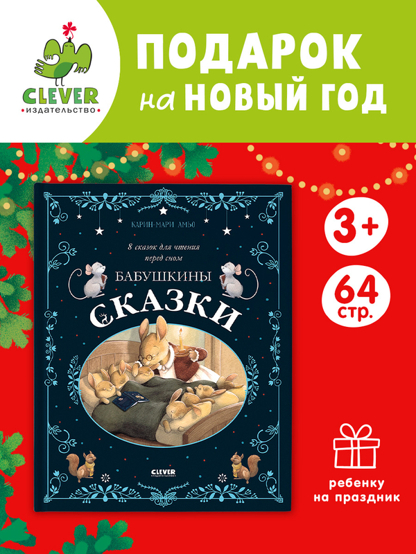 Большая сказочная серия. Бабушкины сказки. 8 сказок для чтения перед сном