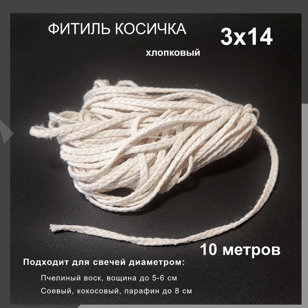 Фитиль косичка 3х14, хлопковый