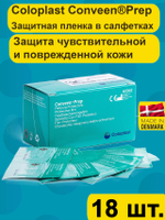 Защитная пленка в салфетках Coloplast Conveen Prep 18шт., для ухода за кожей вокруг стомы