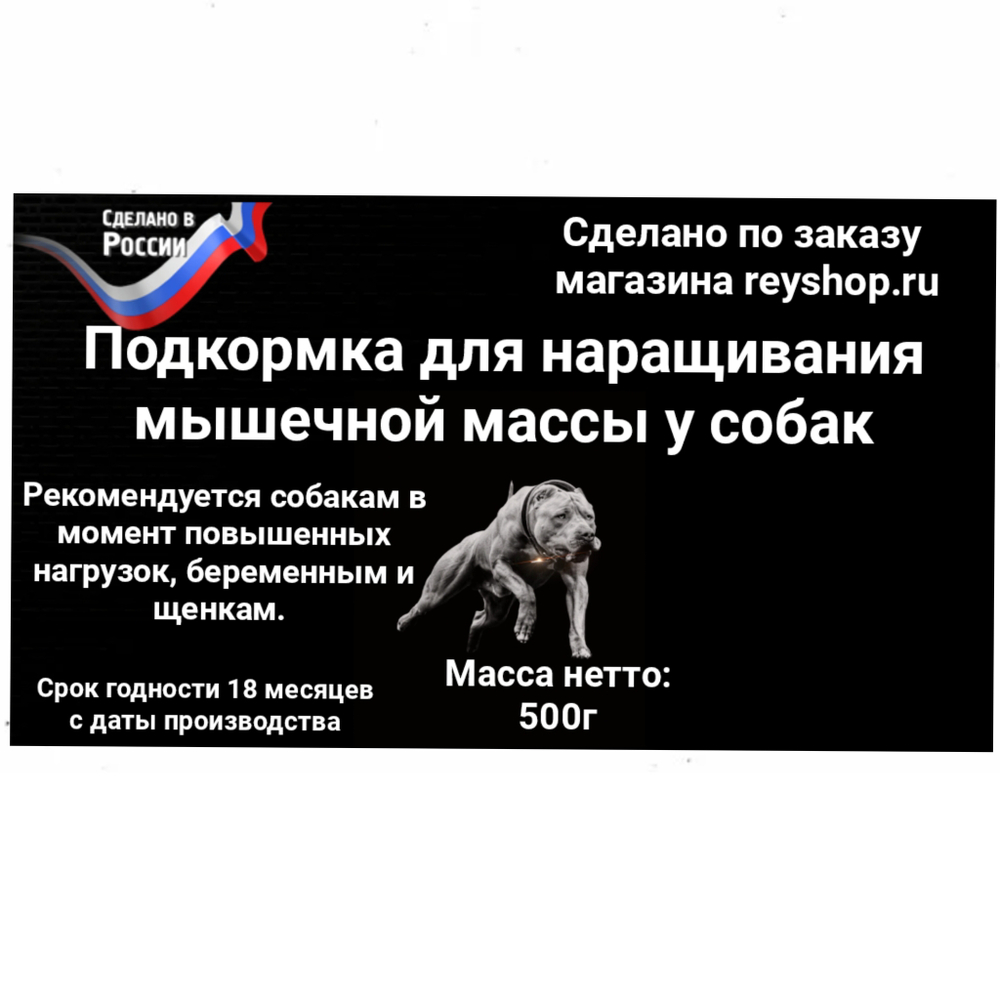 Протеиновая добавка для наращивания мышечной массы у собак
