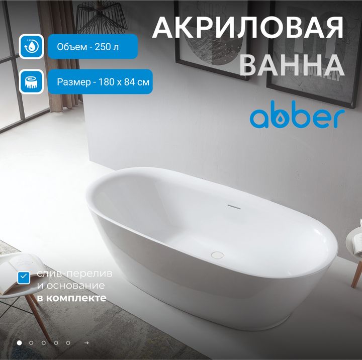 Акриловая ванна ABBER AB9205 белая