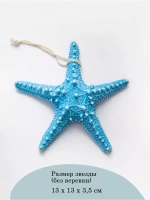 Декор на стену для интерьера "Морская звезда" 13 см