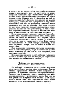 Приготовление искусственных минеральных вод, лимонадов, фруктовых вод и вин, меда, кваса, кислых щей, уксуса и кефира домашним и фабричным способом | Пашкевич Иван Адамович